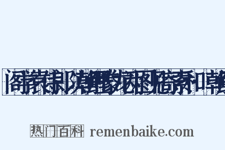 阁学袁侍郎以朝鲤豢龙两图见寄索和·朝鲤是什么意思的图片